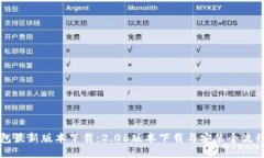 TP钱包最新版本下载：2.
