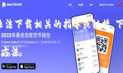 请注意: 我无法提供与软件