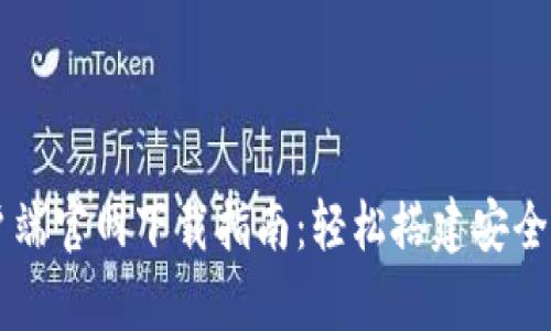 L2TP客户端官网下载指南：轻松搭建安全网络连接