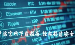 L2TP客户端官网下载指南：