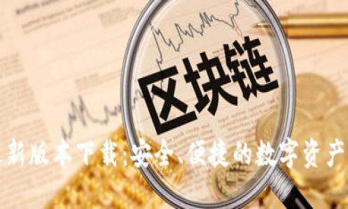 TP钱包最新版本下载：安全、便捷的数字资产管理工具