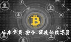 TP钱包最新版本下载：安全