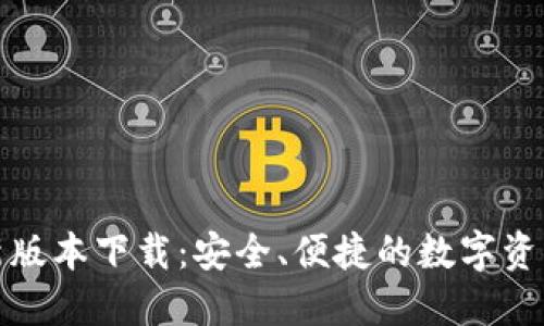 TP钱包最新版本下载：安全、便捷的数字资产管理工具