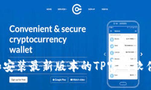 如何下载和安装最新版本的TP官网软件：详细教程