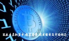 犹太币虚拟货币：投资前