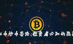 揭秘虚拟币炒币套路：投