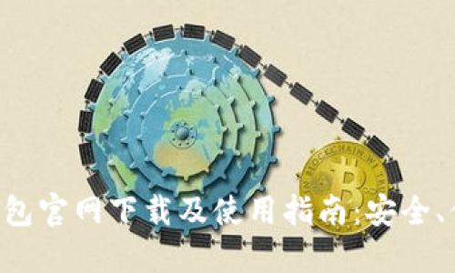 TP数字钱包官网下载及使用指南：安全、便捷、全面