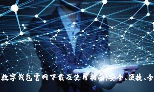 TP数字钱包官网下载及使用指南：安全、便捷、全面