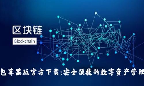 TP钱包苹果版官方下载：安全便捷的数字资产管理工具