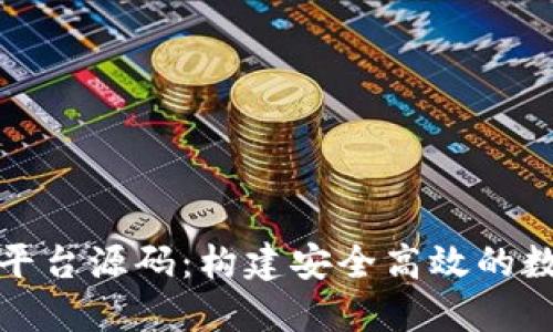 虚拟币钱包交易平台源码：构建安全高效的数字货币交易环境