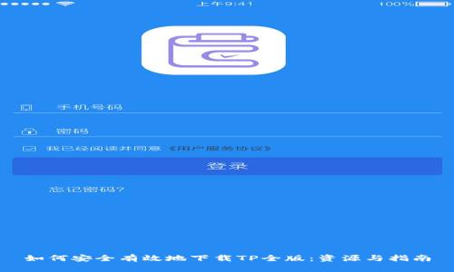 如何安全有效地下载TP全版：资源与指南