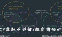 币安ICP虚拟币详解：投资