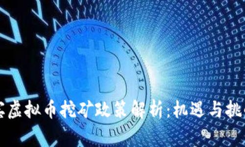 菲律宾虚拟币挖矿政策解析：机遇与挑战并存