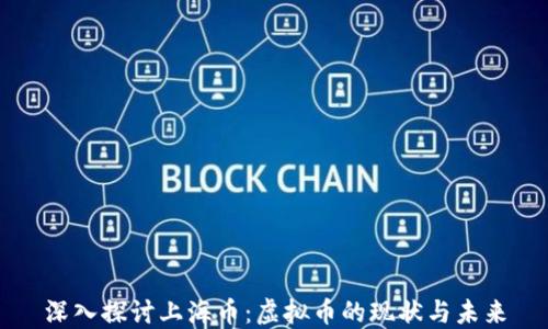 深入探讨上海币:虚拟币的现状与未来