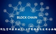TP钱包官网最新版1.5.0下载