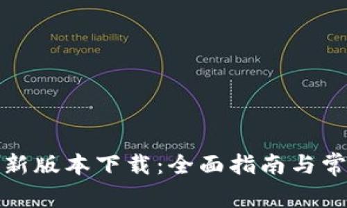 tp路由器最新版本下载：全面指南与常见问题解答