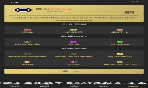 如何安全有效地下载BAT虚拟币：全面指南