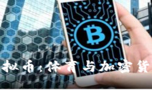 NBA球星虚拟币：体育与加密货币的交汇点