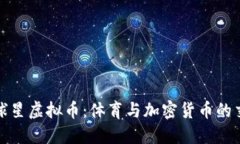 NBA球星虚拟币：体育与加
