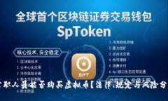 公职人员能否购买虚拟币
