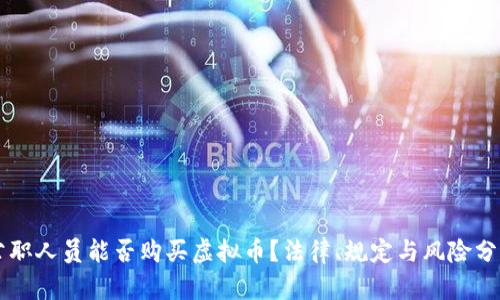 公职人员能否购买虚拟币？法律、规定与风险分析