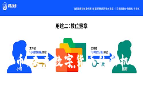 铜山虚拟币：未来数字货币的新机遇和挑战