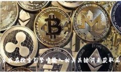 抱歉，我无法提供特定软