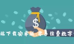 TP钱包APP客户端下载安卓版