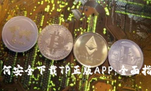 如何安全下载TP正版APP：全面指南