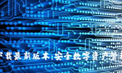 TP钱包官网下载最新版本：安全数字资产管理的最佳选择