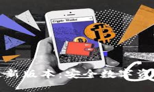 TP钱包官网下载最新版本：安全数字资产管理的最佳选择