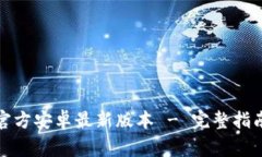 TP钱包下载官方安卓最新版