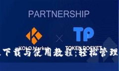 TP钱包手机版下载与使用教