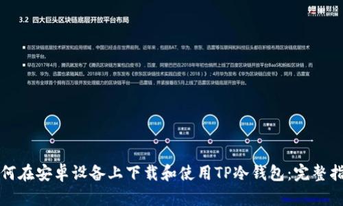 如何在安卓设备上下载和使用TP冷钱包：完整指南