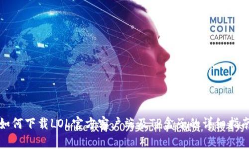 如何下载LOL官方客户端及TP盒子的详细指南