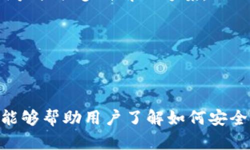    TP钱包iOS测试版下载指南：安全、简单、高效的加密货币管理工具  / 

 guanjianci  TP钱包, iOS测试版下载, 加密货币, 钱包管理  /guanjianci 

---

### TP钱包iOS测试版下载指南：安全、简单、高效的加密货币管理工具

随着加密货币的迅速发展，越来越多的用户开始关注如何便捷、安全地管理自己的数字资产。TP钱包作为一种新兴的加密货币钱包，由于其用户友好的界面和高效的功能，备受用户青睐。本文将详细介绍TP钱包的特点、下载方式，尤其是其iOS测试版的下载流程，以及在使用过程中注意的事项。

#### 一、TP钱包简介

TP钱包是一款针对多种加密货币的数字钱包，涵盖了各种主流数字资产，包括比特币、以太坊及其他ERC20代币。用户可以通过TP钱包进行资产管理、交易、转账等操作。此外，TP钱包强调安全性，通过多重加密措施保障用户资产的安全性。

TP钱包的特点包括：
- **多币种支持**：全面支持多种加密货币的发送和接收。
- **用户友好的界面**：简单易用的界面，即使是初学者也能快速上手。
- **高安全性**：采用先进的加密算法，确保用户的数据和资产安全。
- **跨平台支持**：除了iOS版本，TP钱包还提供Android和网页端的支持。

#### 二、为什么选择TP钱包？

1. **安全性高**：TP钱包采用行业领先的加密技术，保障用户资产的安全。同时，所有私钥都存储在用户设备中，不被服务器保存，大大降低了资产被盗的风险。
  
2. **操作简单**：TP钱包的界面设计简洁，用户可以轻松进行各种操作，包括资产查询、转账、交易等，降低了用户的学习成本。

3. **定期更新**：TP钱包团队会根据用户反馈，定期对应用进行更新和修复，保障用户能够获得最佳的使用体验。

4. **丰富的功能**：除了基本的钱包功能，TP钱包还提供多种扩展功能，如DApp浏览器、交易所接口等，满足用户不同的需求。

#### 三、如何下载TP钱包iOS测试版

下载TP钱包的iOS测试版相对简单，但由于是测试版，用户需要注意以下几个步骤：

1. **访问官方网站**：首先，打开浏览器，前往TP钱包的官方网站，确认下载链接的安全性。

2. **下载测试版**：在网站导航栏找到“下载”或“测试版”链接，点击进入下载页面。在下载页面，选择iOS版本，点击下载链接。

3. **安装过程**：下载完成后，打开文件并进行安装。由于是测试版，可能需要在设置中进行一些授权和信任设置。具体步骤如下：
   - 进入手机“设置”。
   - 找到“通用”中的“设备管理”或“VPN与设备管理”。
   - 找到TP钱包的开发者证书，选择并信任该证书。

4. **创建钱包**：安装完成后，打开TP钱包应用程序，首次使用时用户需要创建或导入钱包。选择“创建钱包”，并设置密码及备份助记词，以确保资产安全。

#### 四、使用TP钱包的注意事项

- **备份助记词**：初次创建钱包时，系统会生成一组助记词，用户务必妥善保存，避免丢失。助记词是恢复账户的唯一凭证。
  
- **定期更新**：测试版功能可能不稳定，用户应定期检查是否有新版本发布，并及时更新应用。

- **谨慎操作**：在进行任何资产交易时，务必仔细核对交易信息，确保收款地址和金额的准确性，以免造成资产损失。

- **保持警惕**：在任何情况下都不要将助记词、私钥等重要信息透露给他人，保持警惕，防止钓鱼攻击。

#### 相关问题探讨

在使用TP钱包过程中，用户可能会遇到一些相关问题，以下是四个常见的问题及其详细解答：

##### 问题一：TP钱包如何保障用户资产的安全性？

TP钱包在保障用户资产安全方面采取了多种措施，主要包括以下几个方面：

1. **私钥管理**：TP钱包采用去中心化的存储方式，用户的私钥存储在本地设备中，而不是在服务器上保存。这意味着即使TP钱包的服务器遭到攻击，黑客也无法获取用户的私钥，从而保护用户的资产安全。

2. **多重签名技术**：为了增加安全性，TP钱包支持多重签名功能，用户在进行交易时，需要多个私钥的签名才能完成操作，这是额外的安全保障措施。

3. **加密技术**：TP钱包采用现代加密算法来保护用户的数据和资产，所有敏感信息在存储和传输过程中均经过加密处理，降低了数据泄露的风险。

4. **定期安全审计**：TP团队会定期进行安全审计，检查系统存在的潜在漏洞，并及时修复，以确保用户资金安全。

5. **教育用户**：TP钱包还提供安全教育指导，提醒用户注意保护个人信息，避免在不安全的网站上输入敏感信息，增强用户的安全意识。”

##### 问题二：TP钱包的交易手续费是多少？

TP钱包的交易手续费因交易币种、网络拥堵情况等因素而异。以下是一些详细的说明：

1. **手续费结构**：在TP钱包中，用户进行交易时，通常会产生两种手续费：
   - **矿工费**：这是用户进行交易时支付给区块链网络中矿工的费用，用于激励矿工处理和确认交易。不同的区块链网络矿工费的标准不同，例如，比特币和以太坊的矿工费就有很大差异。
   - **TP钱包手续费**：TP钱包可能会收取一定的服务手续费，以覆盖平台维护的成本，具体收费标准会在交易确认页面展示。

2. **手续费调整**：在网络拥堵时，矿工费会自动上涨，因此用户在高峰期进行交易时，将会支付更高的成本。而在网络较为空闲时，矿工费则会相对减少。

3. **动态费用显示**：TP钱包提供动态费用计算工具，用户在进行交易前，可以即时查看不同网络状态下的交易费用情况，以做出合理的决策。

4. **如何降低手续费**：用户可以选择在网络空闲时进行交易，避免高峰期的拥堵，此外，有些钱包提供了手续费自定义设置，用户可以根据自己的需求调整手续费，但需注意，手续费过低可能导致交易确认时间延长。

##### 问题三：TP钱包是否支持代币交易？

是的，TP钱包不仅支持主流的加密货币交易，还支持各种代币的交易，其具体特点如下：

1. **多种代币支持**：TP钱包支持基于ERC20、BEP20等协议的代币，用户可以在钱包中轻松管理多种数字资产。

2. **交易平台链接**：用户可以直接在TP钱包中访问去中心化交易平台，进行代币的交易，用户无需转账到交易所，保证了交易的快捷和安全。

3. **流动性池访问**：TP钱包还整合了流动性池功能，用户可以参与流动性挖矿，借此获得额外收益。

4. **DApp集成**：TP钱包内置的DApp浏览器使得用户能够访问多种去中心化应用，用户可以直接在钱包内进行代币的交换、典当以及投资等操作。

5. **交易安全性**：为了保证代币交易的安全性，TP钱包使用了多重签名和身份验证机制，确保用户在交易时的信息安全。

##### 问题四：如何恢复TP钱包中的丢失资产？

如果用户在TP钱包中丢失了资产，首先要明白没有任何安全系统可以100%保证资产不被丢失，但TP钱包通过助记词和私钥的备份，给予用户一定的恢复希望：

1. **助记词恢复**：用户在创建TP钱包时，会生成一组助记词，这是恢复钱包的主要凭证。如果用户丢失了钱包，可以通过输入助记词来恢复账户和资产。

2. **私钥导入**：如果用户备份了私钥，并包含在其它附录中，可以直接通过导入私钥的方式恢复钱包。

3. **信任与安全**：如果用户按照官方指导备份助记词和私钥，并确保不共享敏感信息，丢失资产的可能性就会大大降低。

4. **出现问题时的措施**：如用户无法通过助记词恢复钱包，应及时联系TP钱包的官方支持团队，提供必要的信息进行帮助。官方通常会为用户提供多种解决方案。

在日常使用中，用户需保持警惕，定期检查账户的安全设置，获取最新的安全信息，以确保资产的安全管理。

### 结论

TP钱包作为一款能够支持多种加密资产的数字钱包，凭借其简单易用的界面和高安全性受到了越来越多的用户关注。通过本文的介绍，希望能够帮助用户了解如何安全下载和使用TP钱包iOS测试版，并解答在使用过程中可能出现的一系列疑问。在加密货币的世界中，用户始终需要保持警惕，对自身资产负责。