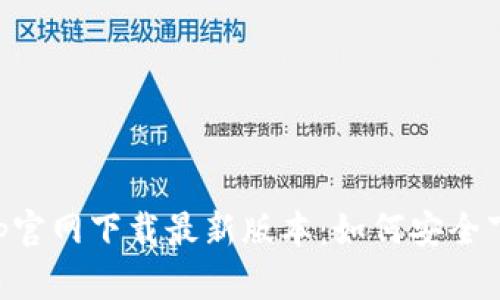 TP钱包app官网下载最新版本：如何安全下载并使用