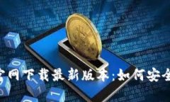 TP钱包app官网下载最新版本