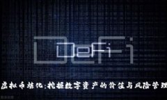 虚拟币炼化：挖掘数字资
