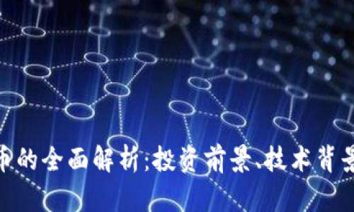 ABBey虚拟币的全面解析：投资前景、技术背景与市场影响