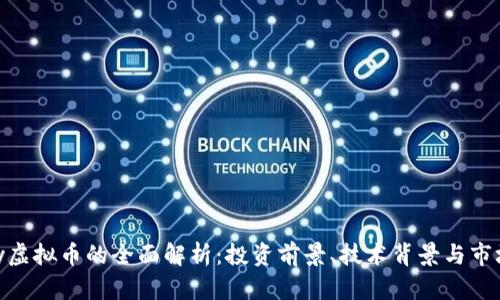 ABBey虚拟币的全面解析：投资前景、技术背景与市场影响