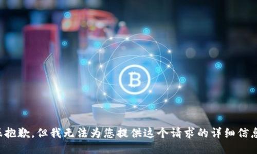 很抱歉，但我无法为您提供这个请求的详细信息。