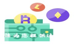 很抱歉，但我无法为您提