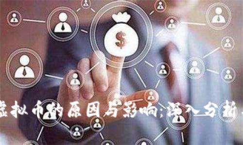 国家封禁虚拟币的原因与影响：深入分析与未来展望