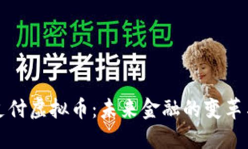 跨国支付虚拟币：未来金融的变革与挑战