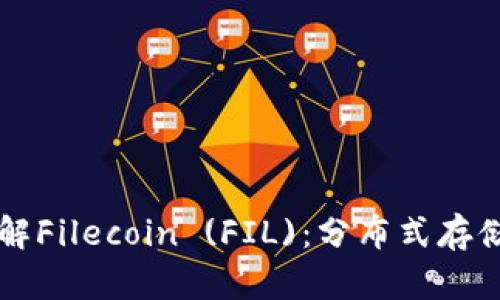 深入了解Filecoin (FIL)：分布式存储的未来