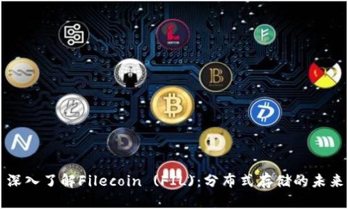 深入了解Filecoin (FIL)：分布式存储的未来