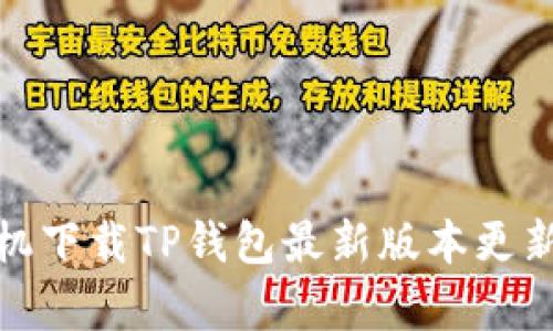 : 小米手机下载TP钱包最新版本更新内容详解