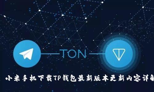 : 小米手机下载TP钱包最新版本更新内容详解