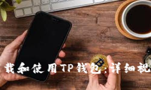 如何下载和使用TP钱包：详细视频指南